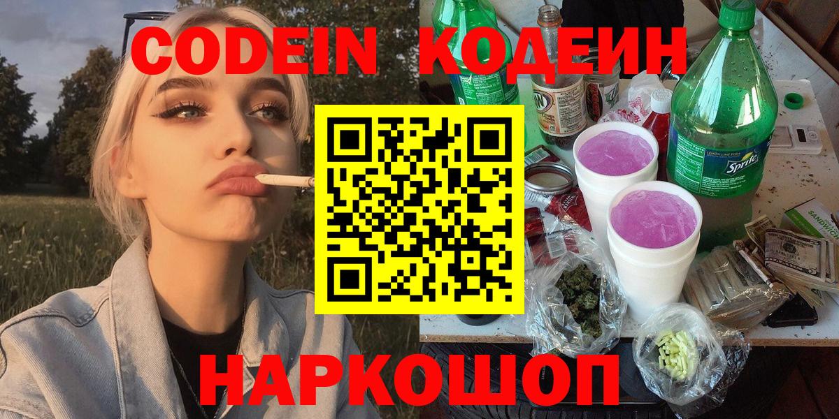 Кодеин напиток Lean (лин) Горячий Ключ