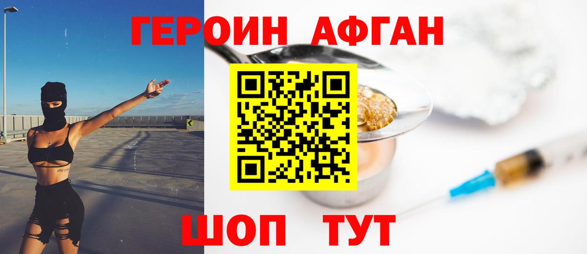 ГЕРОИН Афган  Вход с VPN  Горячий Ключ 